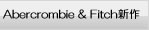 ���ᥫ���β�ƻ��Abercrombie & Fitch�פο���Ϥ����餫�顣